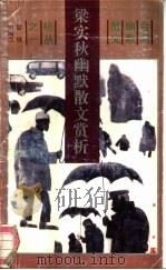 梁实秋幽默散文赏析 1991 PDF电子版封面 7540707632 雷锐,宋瑞兰编