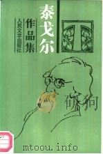 泰戈尔作品集  3  短篇小说（1961 PDF版）