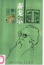 泰戈尔作品集  4  短篇小说（1961 PDF版）
