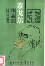 泰戈尔作品集  1  诗歌（1961 PDF版）