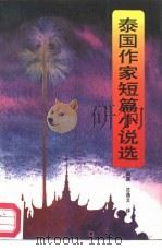 泰国作家短篇小说选（1986 PDF版）
