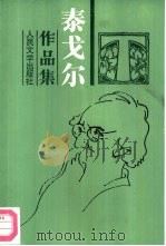泰戈尔作品集  8-9  长篇小说  戈拉  上（1961 PDF版）