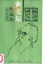 泰戈尔作品集 7 长篇小说 1961 PDF电子版封面 7020007120 (印)泰戈尔著