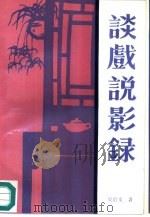 谈戏说影录（1989 PDF版）