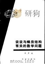 谈谈与蜂房结构有关的数学问题（1979 PDF版）