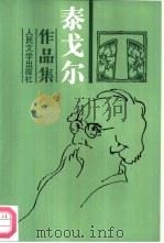 泰戈尔作品集  5  中短篇小说（1961 PDF版）
