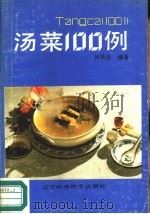 汤菜100例（1988 PDF版）