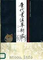 唐代书法革新家（1988 PDF版）