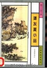 谭友夏小品（1996 PDF版）