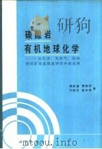 碳酸岩有机地球化学 在石油、天然气、煤和层控矿床成因及评价中的应用 1989 PDF电子版封面 7030014790 傅家谟,贾蓉芬,刘德汉等著