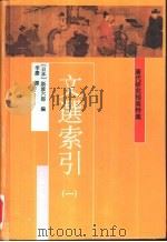 唐代研究指南 特集 文选索引 第1册 1997 PDF电子版封面 7532521443 (日本)斯波六郎编;李庆译