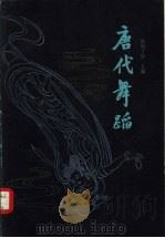 唐代舞蹈（1980 PDF版）