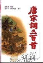 唐宋词三百首  图文本（1999 PDF版）