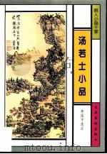 汤若士小品（1996 PDF版）