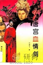 唐宫血情剑（1995 PDF版）