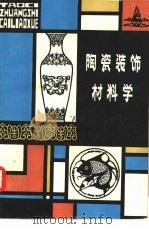 陶瓷装饰材料学（1985 PDF版）