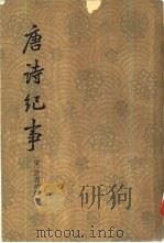 唐诗纪事  上下（1965 PDF版）