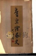 唐宋绘画史（1933 PDF版）