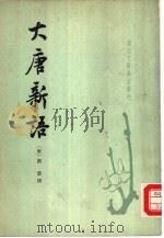 大唐新语（1984 PDF版）