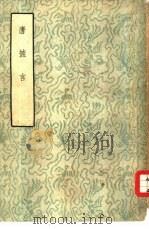 唐摭言  15卷（1957 PDF版）