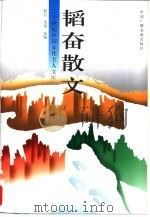 韬奋散文（1997 PDF版）