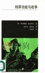 特异功能与战争 美国关于特异功能武器的研究纪实 1987 PDF电子版封面 750080038X (美)麦克雷(Mcrae,R.M.)著;刘子文,董成玺译