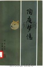 陶庵梦忆  8卷（1982 PDF版）