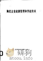 陶瓷企业能源管理和节能技术（1988 PDF版）