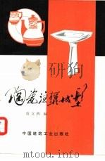 陶瓷注浆成型（1976 PDF版）