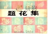 题花集（1978 PDF版）