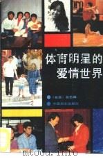 体育明星的爱情世界（1988 PDF版）