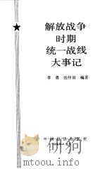 解放战争时期统一战线大事记（1988 PDF版）