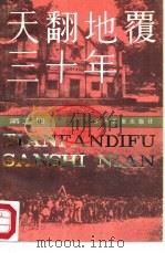 天翻地覆三十年  2（1984 PDF版）