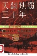 天翻地覆三十年 bHB 4（1985 PDF版）