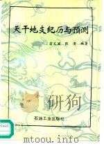天干地支纪历与预测（1993 PDF版）