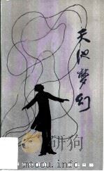 天池梦幻  科学小品集（1985 PDF版）