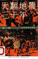 天翻地覆三十年  1（1984 PDF版）