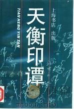 天衡印谭（1993 PDF版）