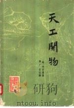 天工开物（1976 PDF版）