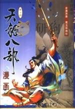 天龙八部漫画  第10册（1999 PDF版）