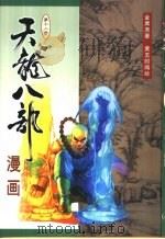 天龙八部漫画  第12册（1999 PDF版）