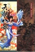 天龙八部漫画  第3册（1999 PDF版）