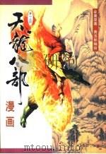天龙八部漫画 第15册 1999 PDF电子版封面 710801369X 金庸原著;黄玉郎编绘