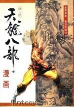 天龙八部漫画  第14册（1999 PDF版）