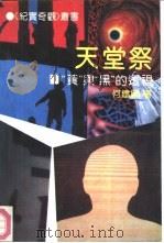 天堂祭  “黄”与“黑”的透视（1992 PDF版）
