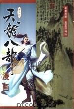 天龙八部漫画  第5册（1999 PDF版）