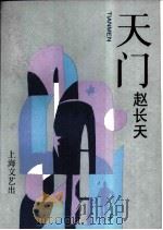 天门（1988 PDF版）