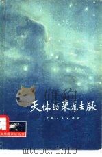 天体的来龙去脉（1974 PDF版）