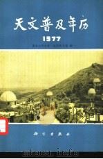 天文普及年历  1977（1977 PDF版）