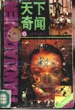 天下奇闻  第6辑（1990 PDF版）